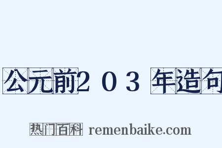 公元前203年造句是什么意思的图片